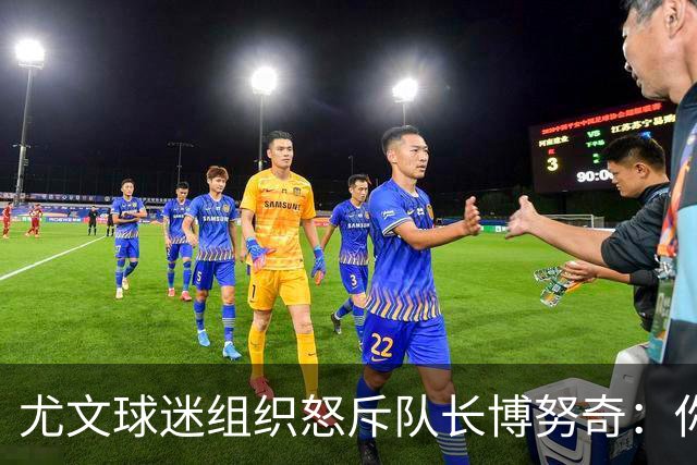 尤文球迷组织怒斥队长博努奇：你永远不是球队领袖
